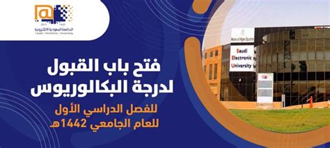 عمادة القبول والتسجيل الجامعة السعودية الالكترونية